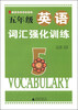 

小学绿皮英语系列：五年级英语词汇强化训练