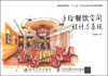 

手绘餐饮空间设计与表现/普通高等院校“十二五”艺术与设计专业规划教材