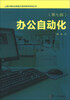 

上海计算机应用能力测评教学系列丛书：办公自动化（第7版）