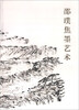 

邵璞焦墨艺术