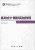 

基础会计模拟实验教程/普通高等教育“十二五”规划教材·会计类应用型创新教材系列