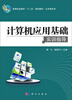 

计算机应用基础实训指导/高等职业教育“十二五”规划教材·公共课系列