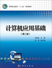 

计算机应用基础（第2版）/高等职业教育“十二五”规划教材