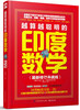 

越算越聪明的印度数学（最新修订升级版）