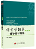

语言学纲要辅导及习题集（修订版）