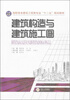 

建筑构造与建筑施工图/高职高专建筑工程类专业“十二五”规划教材