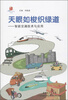 

高新技术科普丛书·天眼如梭织绿道：智能交通技术与应用