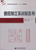 

数控加工实训报告书/高等职业院校机电类“十二五”规划教材