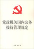 

党政机关国内公务接待管理规定