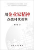 

用企业家精神点燃时代引擎