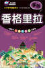 

手绘中国系列：手绘香格里拉（最新超值版）
