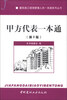 

建筑施工现场管理人员一本通系列丛书甲方代表一本通第2版