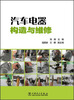 

汽车电器构造与维修