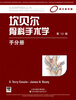 

坎贝尔骨科手术学：手分册（影印版）（第12版）（国外引进）
