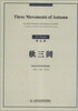 

中国现代室内乐作品系列秋三阕