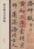

碑帖珍品临摹本赵孟頫书洛神赋