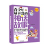 

青少年成长必读系列青少年最喜爱的神话故事