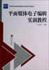 

平面媒体电子编辑实训教程/高等学校新闻传播学应用型系列教材