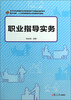 

职业指导实务/复旦卓越人力资源管理和社会保障系列教材