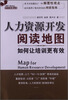 

人力资源开发阅读地图如何让培训更有效