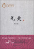 

蔡东藩中华史：元史