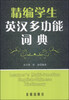 

精编学生英汉多功能词典