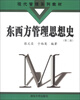 

现代管理系列教材：东西方管理思想史（第2版）
