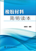 

橡胶材料简明读本