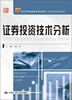 

21世纪高等继续教育精品教材·经济管理类通用系列：证券投资技术分析
