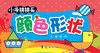 

小手拼拼乐颜色形状