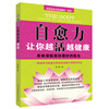

自愈力让你越活越健康身体潜能是你最好的医生