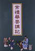 

常礼举要讲记