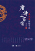 

李元洛新编今读·唐诗三百首