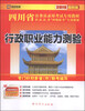 

启政教育·四川省公务员录用考试专用教材：行政职业能力测验（2015最新版）