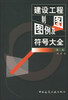 

建设工程制图图例及符号大全（第2版）