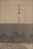 

柳川书画院作品集