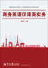 

商务英语汉译英实务（双色）/高等院校应用型人才商务英语专业规划教材