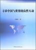 

寻求中国与世界的良性互动