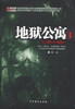 

地狱公寓（3）