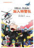 

韩国鲁滨孙故事集：冒险去，鲁滨孙！加入特警队