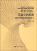 

教育创新实践中的反思·首都师范大学教学盾量与教学改革研究文集七