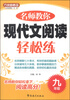 

方洲新概念：名师教你现代文阅读轻松练（9年级）