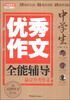 

方洲新概念：中学生优秀作文全能辅导