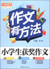 

方洲新概念·作文有方法：小学生获奖作文