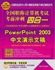 

全国职称计算机考试考前冲刺四合一PowerPoint 2003中文演示文稿