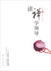 

读禅学领导