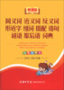 

同义词 近义词 反义词 形近字 组词 搭配 造句 谜语 歇后语 词典（新课标）（双色大字本）