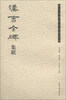 

历代名碑名帖集联丛书汉曹全碑集联