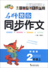 

名师教你同步作文2年级上苏教版