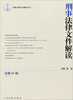 

最新法律文件解读丛书：刑事法律文件解读（2013.4）（总第94辑）